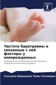 portada Частота баротравмы и свя (en Ruso)