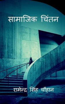 portada Saamaajik Chintan / सामाजिक चिंतन (in Hindi)