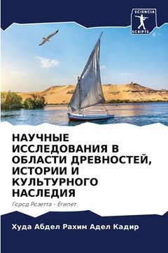portada НАУЧНЫЕ ИССЛЕДОВАНИЯ В О (en Ruso)