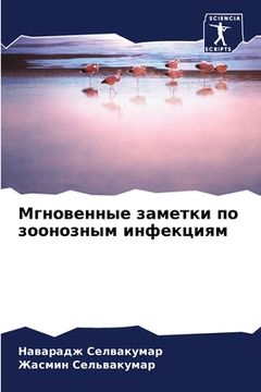 portada Мгновенные заметки по зо (en Ruso)