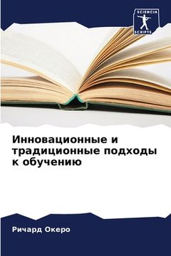 portada Инновационные и традици& (in Russian)