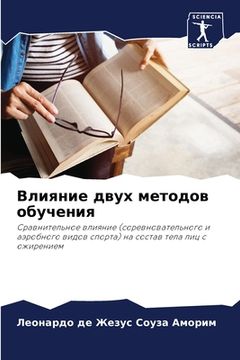 portada Влияние двух методов обу (en Ruso)