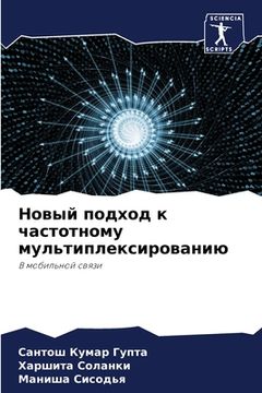 portada Новый подход к частотном (en Ruso)