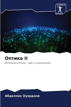 portada Оптика II (en Ruso)