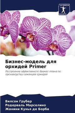 portada Бизнес-модель для орхиде (en Ruso)
