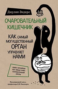 portada Ocharovatel'nyj Kishechnik. Kak Samyj Mogushhestvennyj Organ Upravljaet Nami (in Russian)