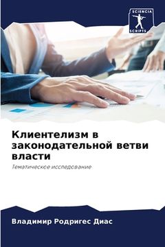 portada Клиентелизм в законодат& (en Ruso)