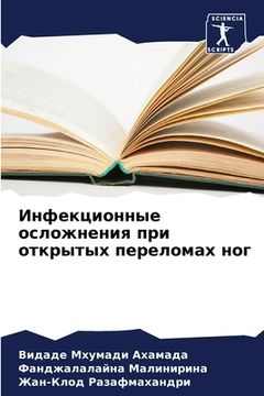portada Инфекционные осложнени&# (in Russian)