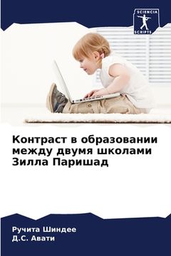 portada Контраст в образовании м (en Ruso)
