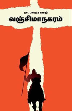 portada வஞ்சிமாநகரம் (in Tamil)