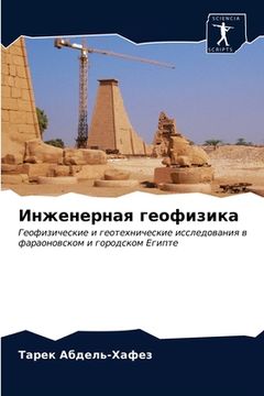 portada Инженерная геофизика (en Ruso)