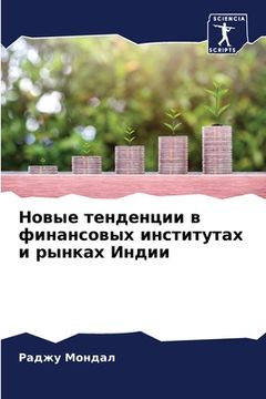 portada Новые тенденции в финанс (en Ruso)