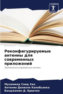 portada Реконфигурируемые анте&# (en Ruso)