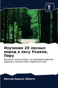 portada Изучение 20 лесных пород в &#1 (en Ruso)