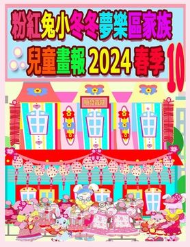 portada 粉紅兔小冬冬夢樂區家族兒童畫報 2024 春季 10: &#2