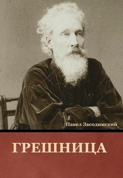 portada Грешница (in Russian)