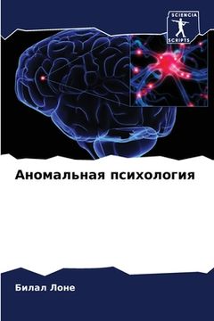 portada Аномальная психология (in Russian)