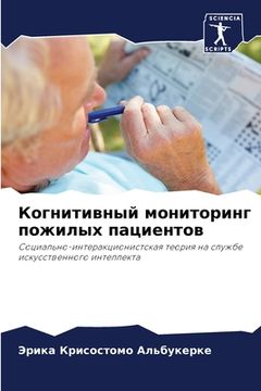 portada Когнитивный мониторинг & (en Ruso)