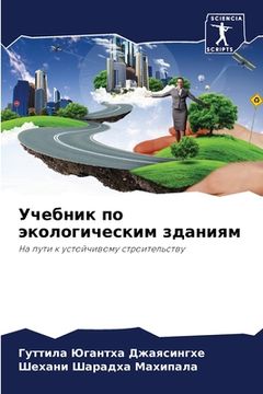 portada Учебник по экологически& (en Ruso)