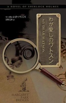 portada My Dear Watson - Japanese Version (en Japonés)