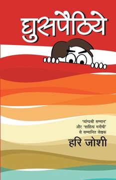 portada Ghuspethiyaan (in Hindi)