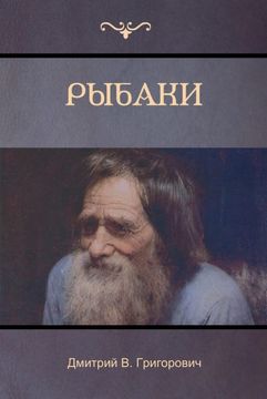 portada Рыбаки (The Fishermen) (in Russian)