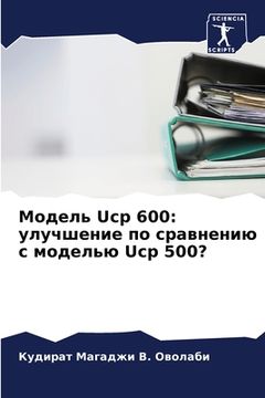 portada Модель Ucp 600: улучшение по ср&#107 (en Ruso)