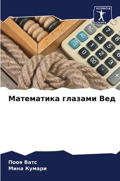 portada Математика глазами Вед (en Ruso)
