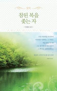 portada 참된복을좇는자_핸디북 (in Corea)