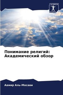 portada Понимание религий: Акаде (in Russian)