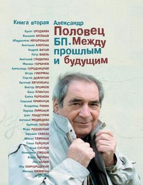 portada BP Mezdu Proslym I Buduschim, Book 2: Trilogy (en Ruso)