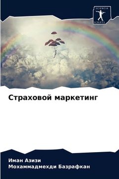 portada Страховой маркетинг (in Russian)