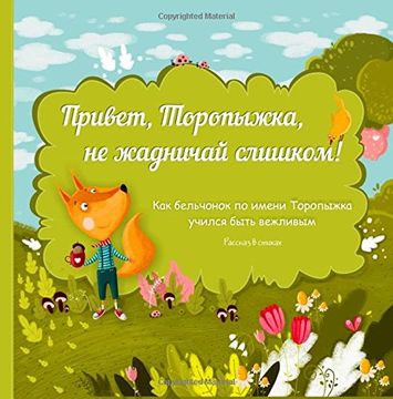 portada Privet, Topyizhka, ne zhadnichay slishkom: Russian books for kids, Russian literature, Russian picture books, books in Russian, baby book, Russian childrens books