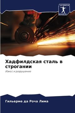 portada Хадфилдская сталь в стро (in Russian)