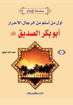 portada سلسلة الأوائل (1) أبوبكر ال&#1 (en Árabe)