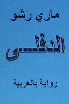 portada Al Diflah - Novel in Arabic (en Árabe)