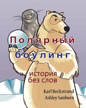 portada Polar Bowlers: A Story Without Words (en Ruso)