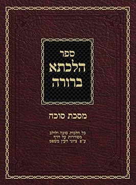 portada Hilchasa Berurah Sukkah: Hilchos Sukkah & Lulav Organized by the daf (7) (en Hebreo)