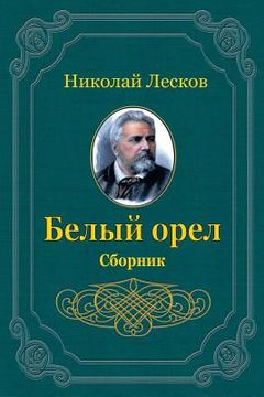 portada Belyj Orel. Sbornik (in Russian)