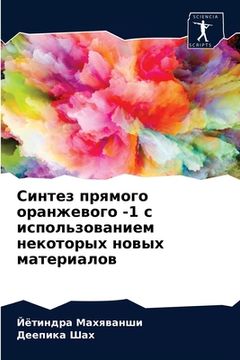 portada Синтез прямого оранжево& (en Ruso)