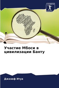portada Участие Мбоси в цивилиза (in Russian)