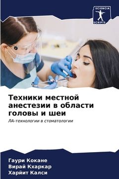 portada Техники местной анестез& (in Russian)