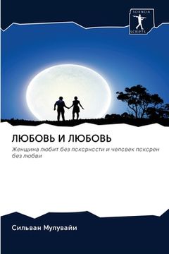 portada ЛЮБОВЬ И ЛЮБОВЬ (en Ruso)