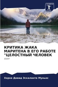 portada КРИТИКА ЖАКА МАРИТЕНА В &#1045 (in Russian)