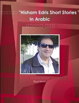 portada شجرتي " قصص قصيرة " (en Árabe)