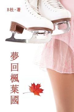 portada 夢回楓葉國（繁體字版 : Love in Canada (A novel in traditional Chinese characters) 