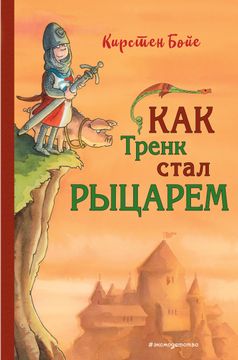 portada Kak Trenk Stal Rytsarem (in Russian)