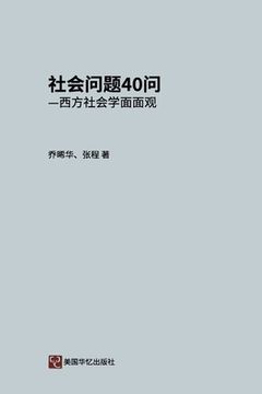 portada 社会问题40问: 西方社会学面面观