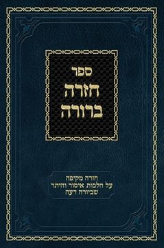 portada Chazarah Berurah YD Vol. 1: A Comprehensive Review on Hilchos Issur V'heter of Yoreh Deah (en Hebreo)