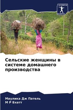 portada Сельские женщины в систе (in Russian)
